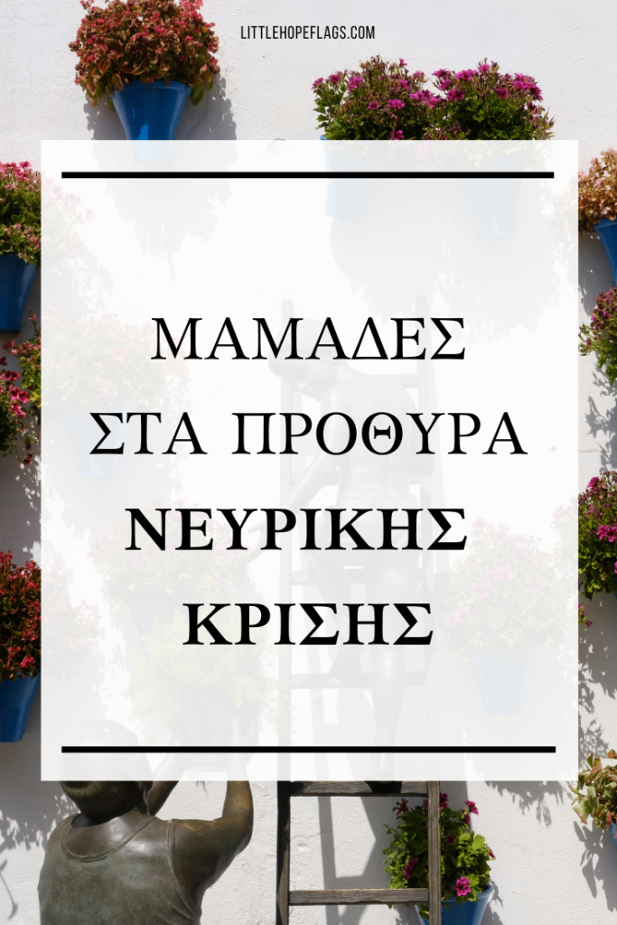 μαμάδες κρίση