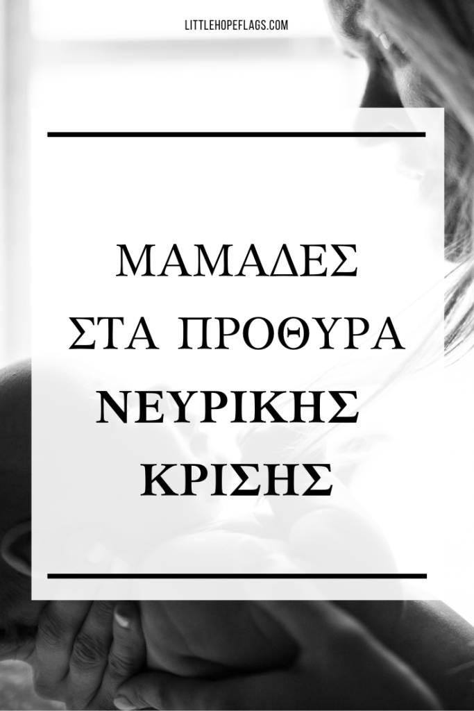 μαμάδες σε κρίση