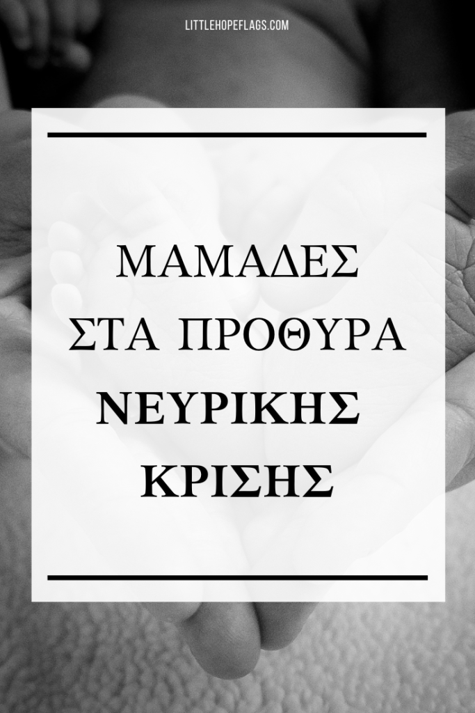 μαμάδες στα πρόθυρα