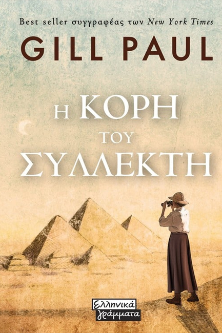 η κόρη του συλλέκτη