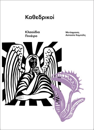 καθεδρικοί