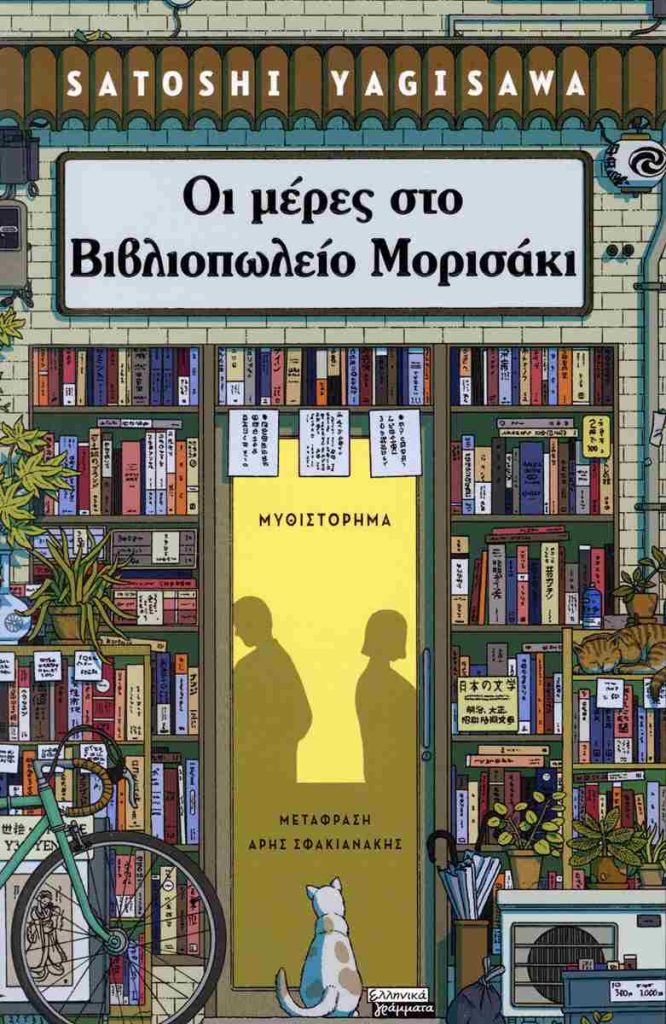 οι μέρες στο βιβλιοπωλείο μορισάκι