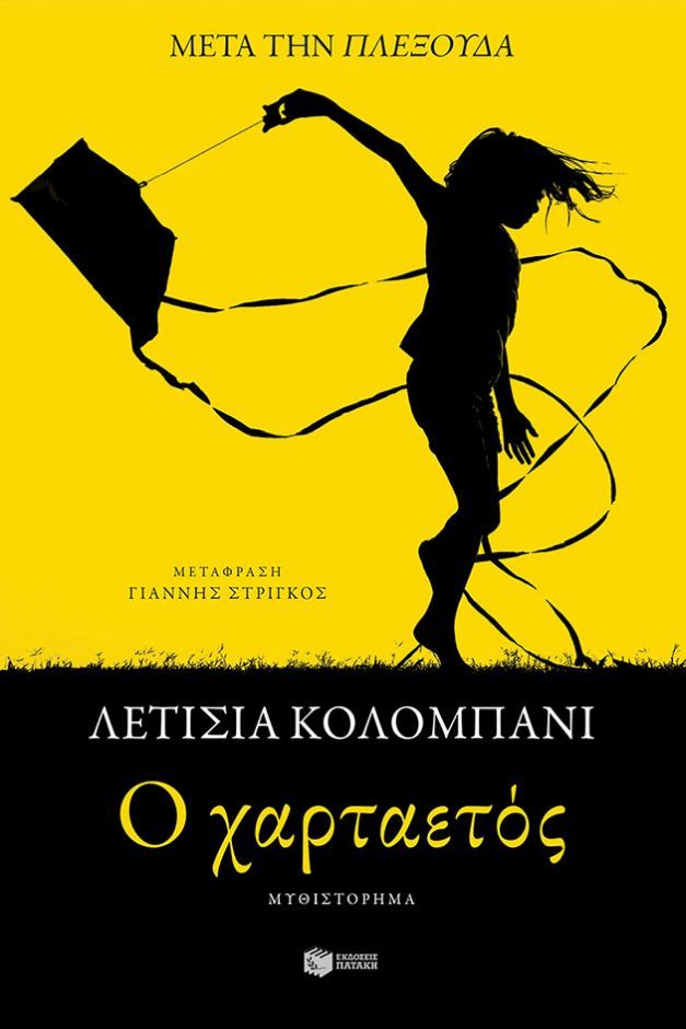 ο χαρταετός